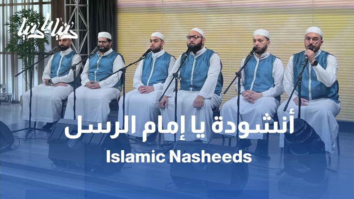 A hymn glorifying the best of creation: O Imam of the Messengers, with the Hashemite Chanting Band