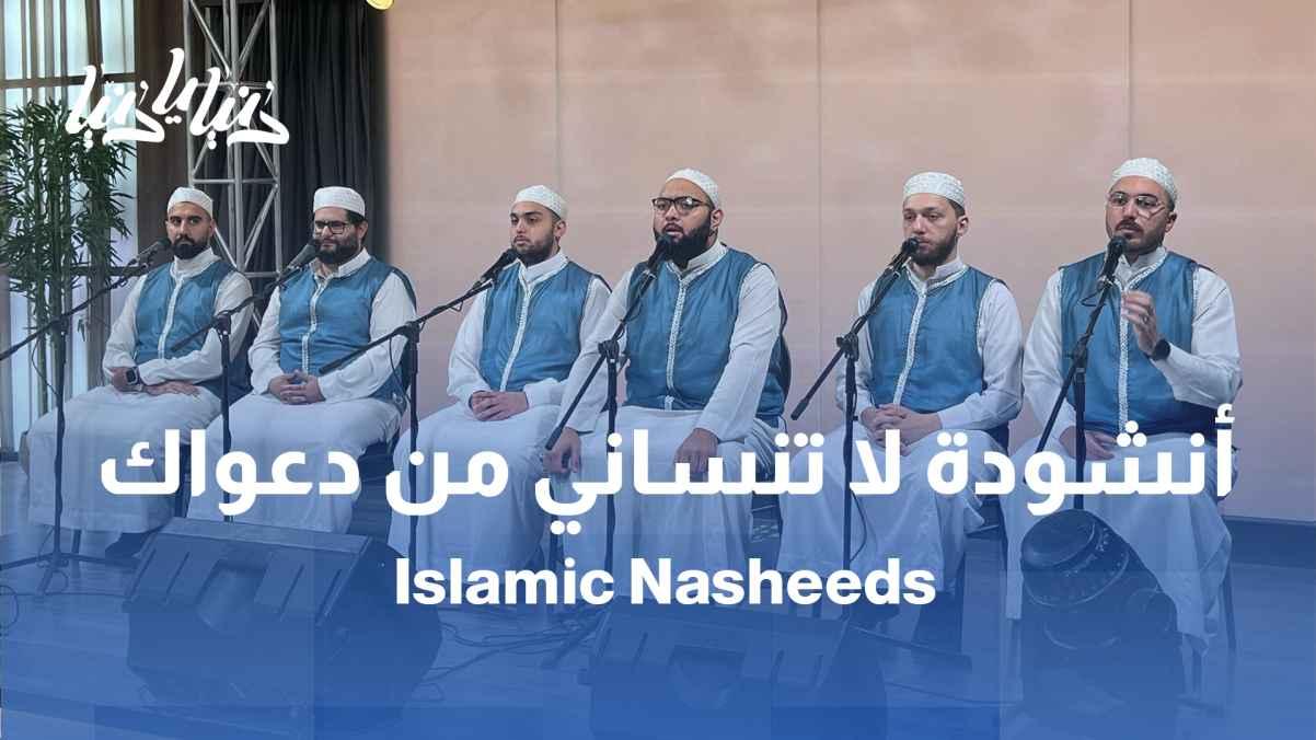 Song: Don't forget me in your prayers with the Hashemite Chanting Troupe