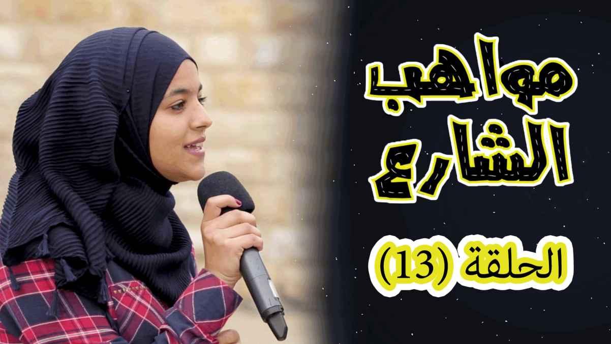 Episode 13