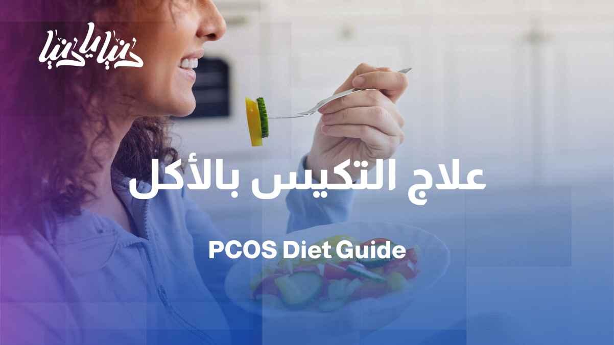 Polycystic ovary syndrome (PCOS) diet: How does food help alleviate symptoms?