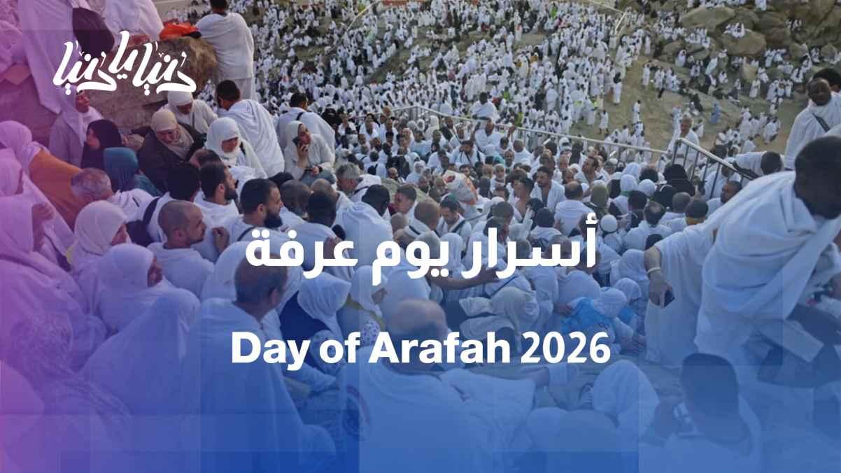 The virtue of the Day of Arafah… Why is it considered one of the greatest days of the year?