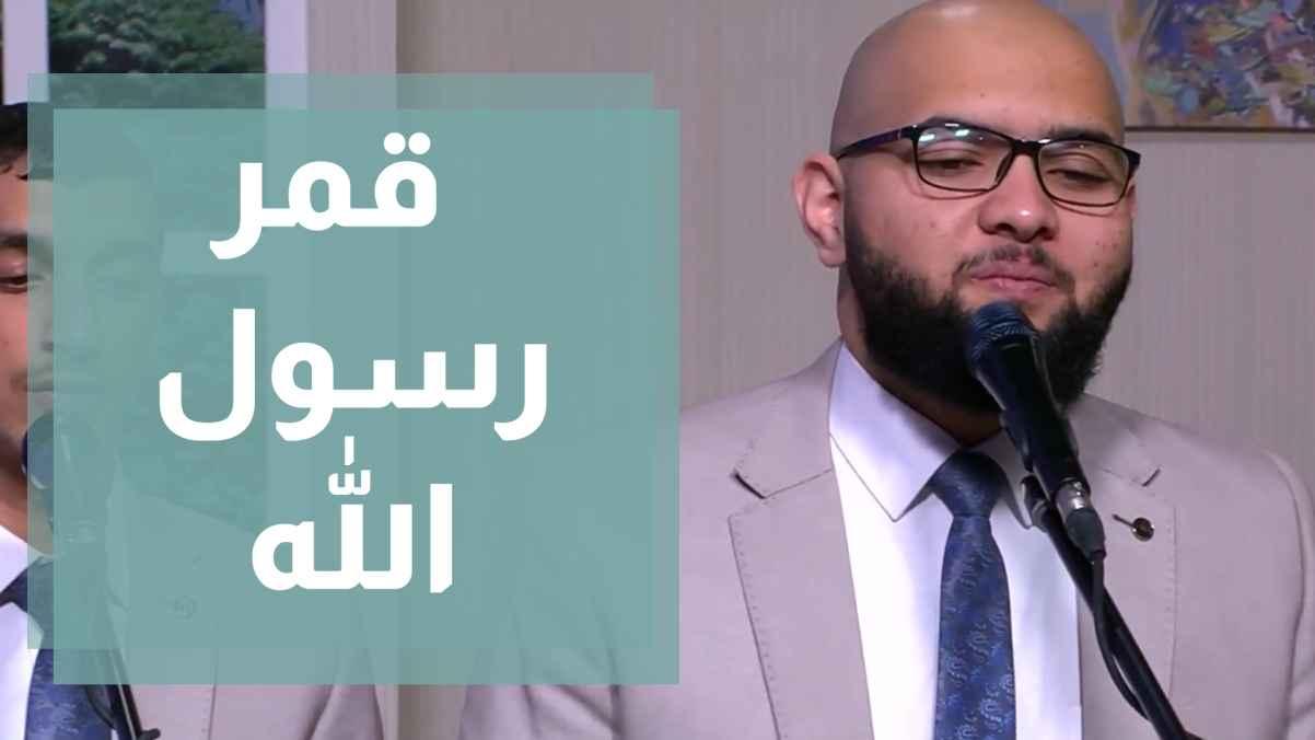 أنشودة قمر رسول الله