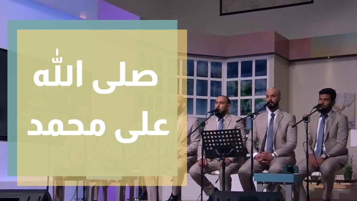 أنشودة صلى الله على محمد