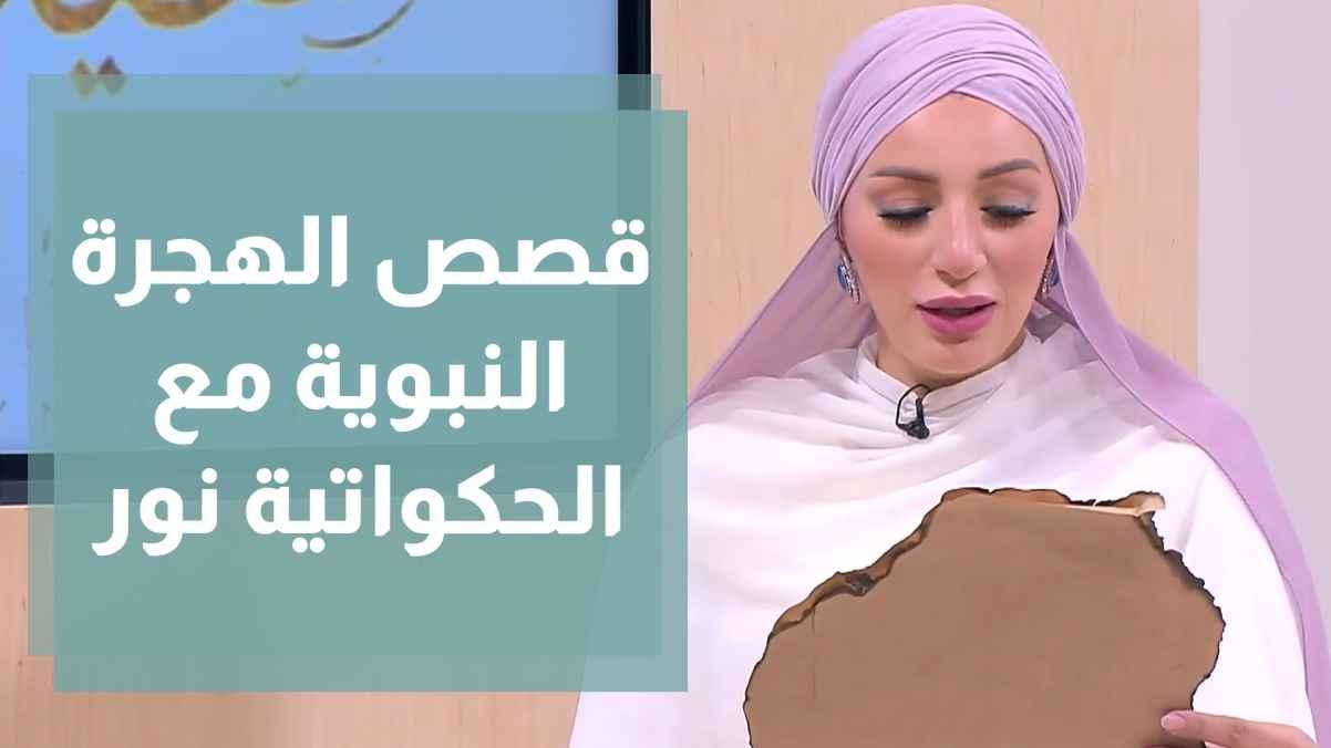 الحكواتية نور تروي للأطفال قصص الهجرة النبوية