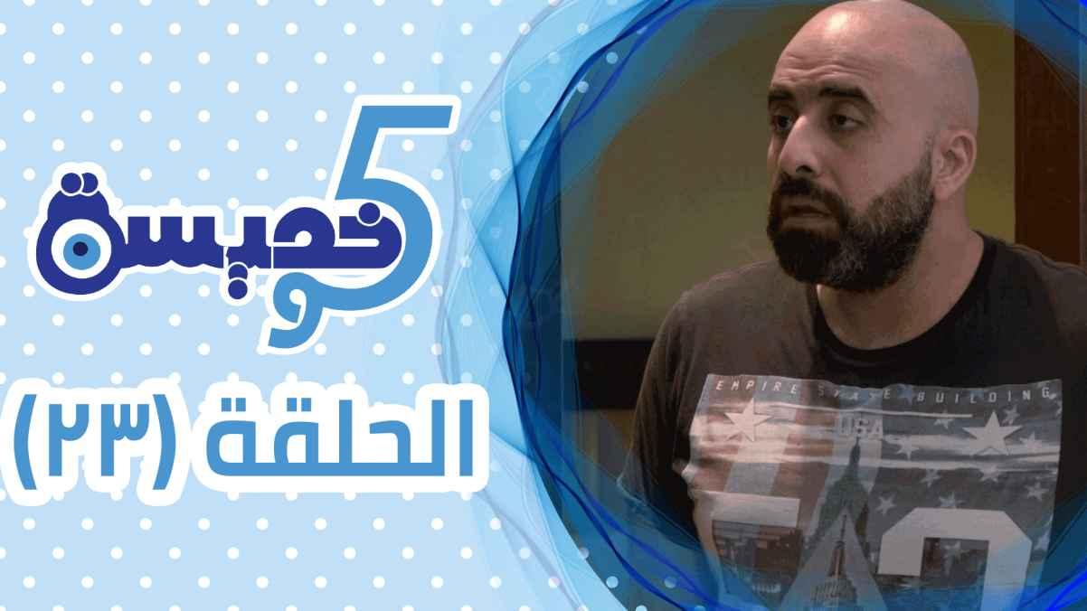 Episode 23