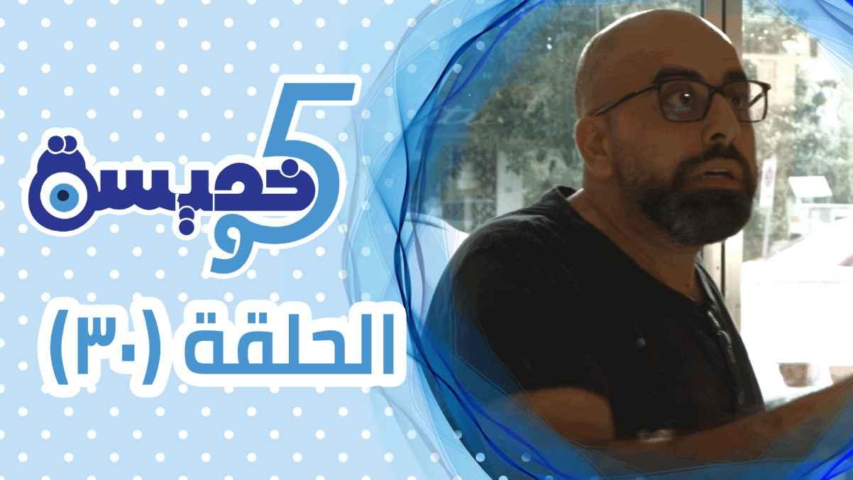 Episode 30
