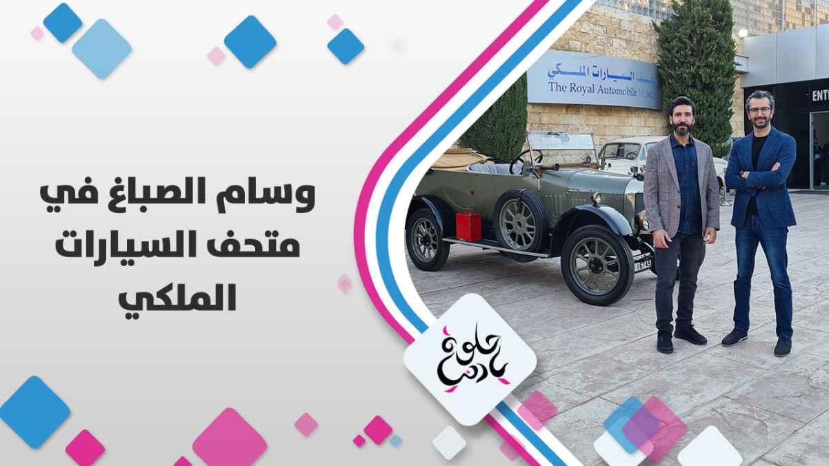 الفنان اللبناني وسام صباغ في جولة مع الزميل فؤاد الكرشة بأحد سيارات متحف السيارات الملكي