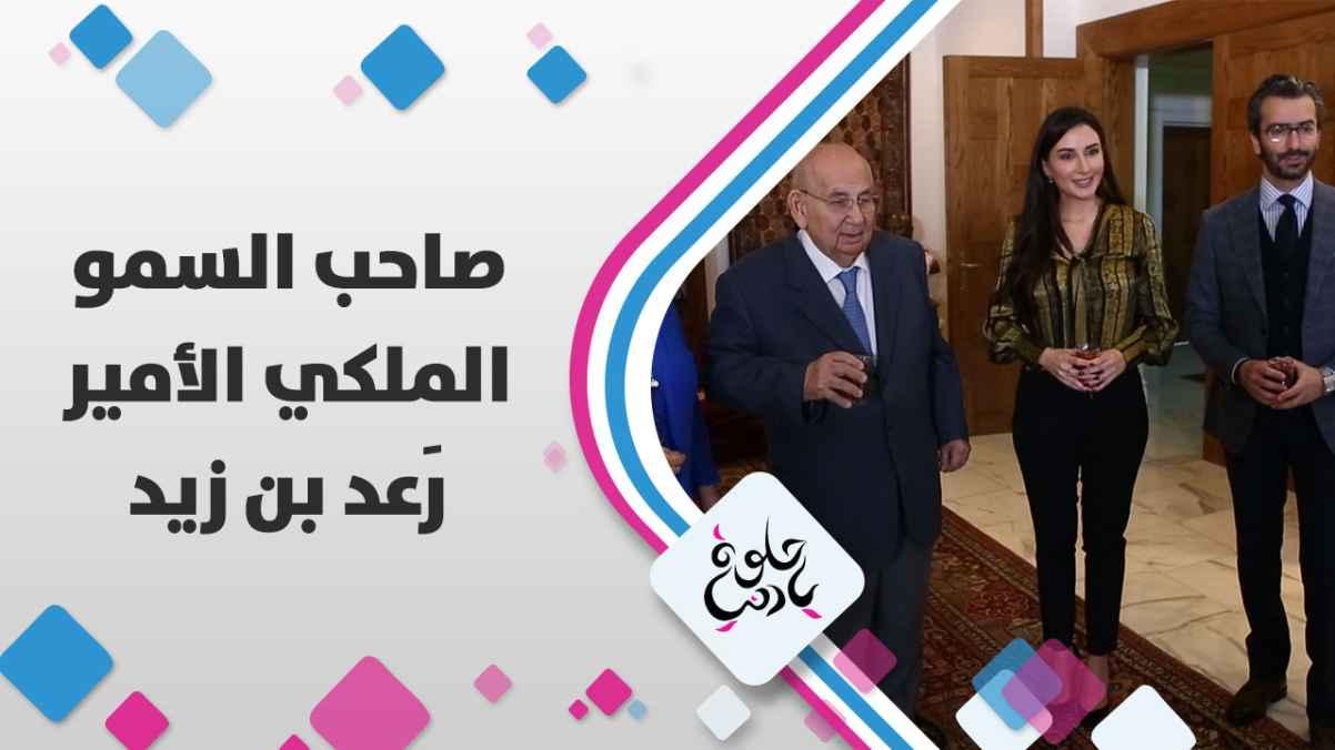 زيارة سمو الأمير رعد بن زيد - حديث بمناسبة مئوية الدولة الأردنية