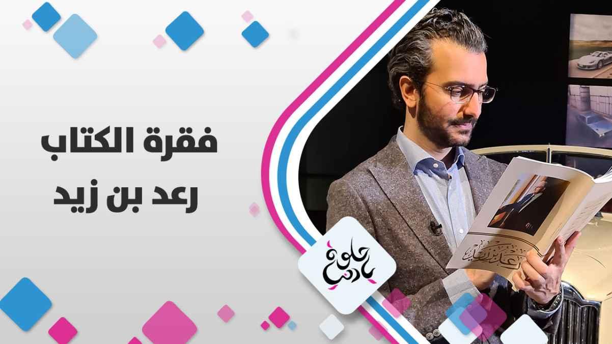 كتاب عن سيرة حياة صاحب السمو الملكي الأمير رعد بن زيد