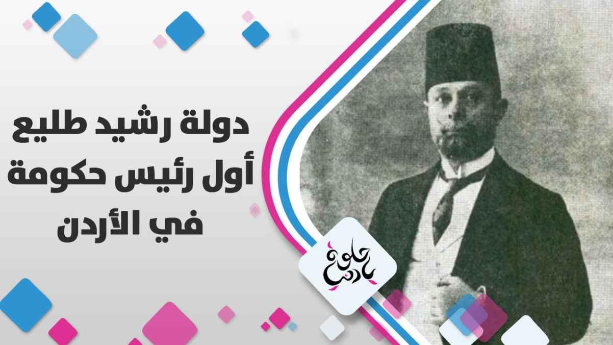 رشيد طليع أول من شكل حكومة أردنية