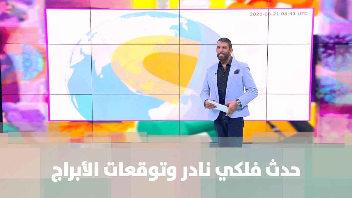 حدث فلكي نادر وتأثيره على الأبراج - الأبراج