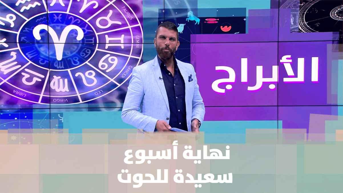 نهاية أسبوع سعيدة للحوت والعقرب، والحمل والعذراء يظلوا بالبيت اليوم وبكرا