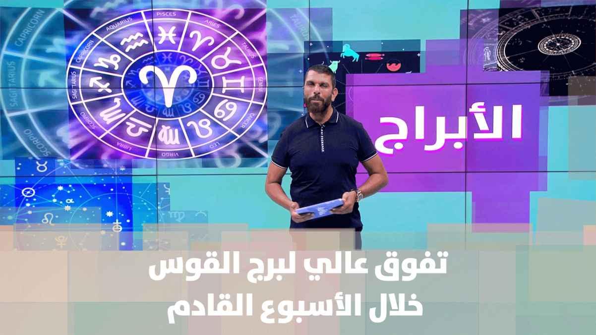 توقعات الأبراج للأسبوع القادم مع عبود