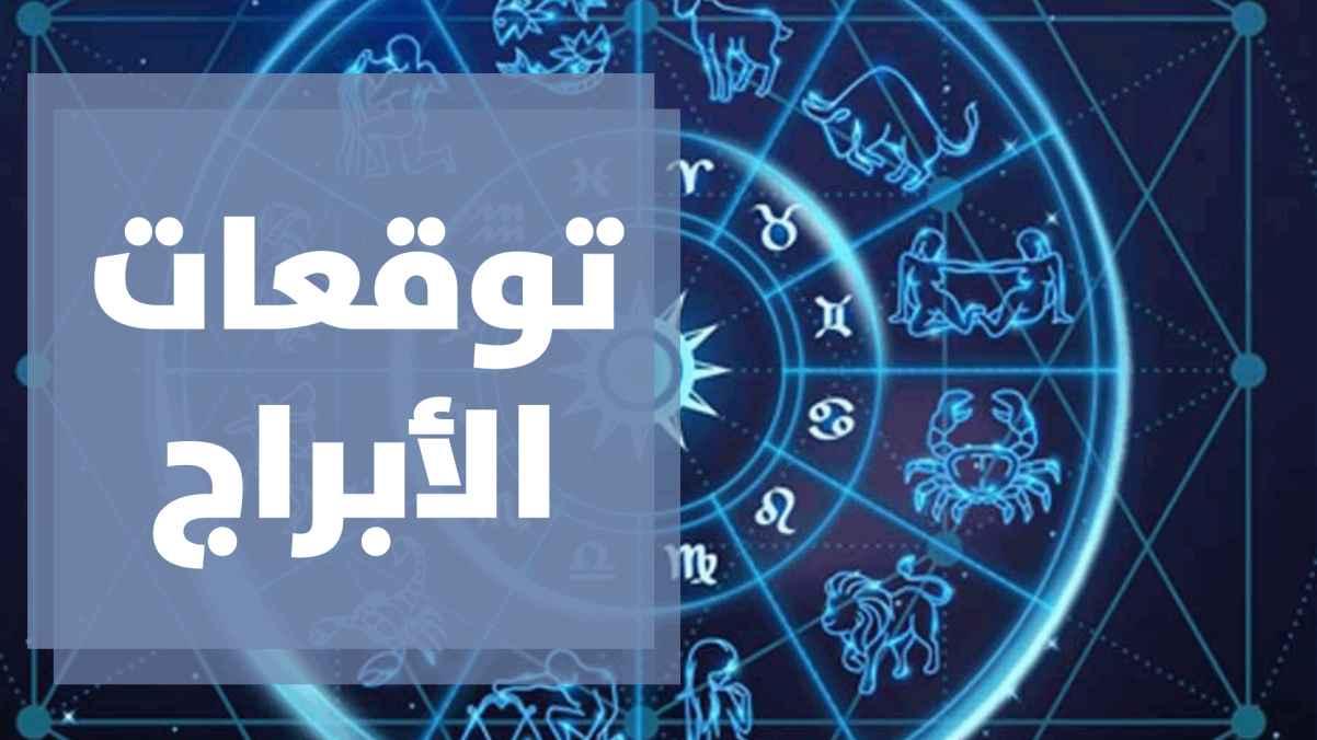 توقعات الأبراج في نهاية الأسبوع مع عبود