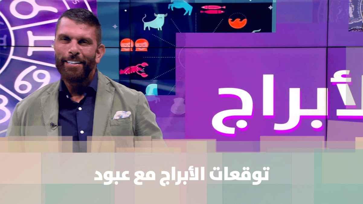 توقعات الأبراج مع عبود