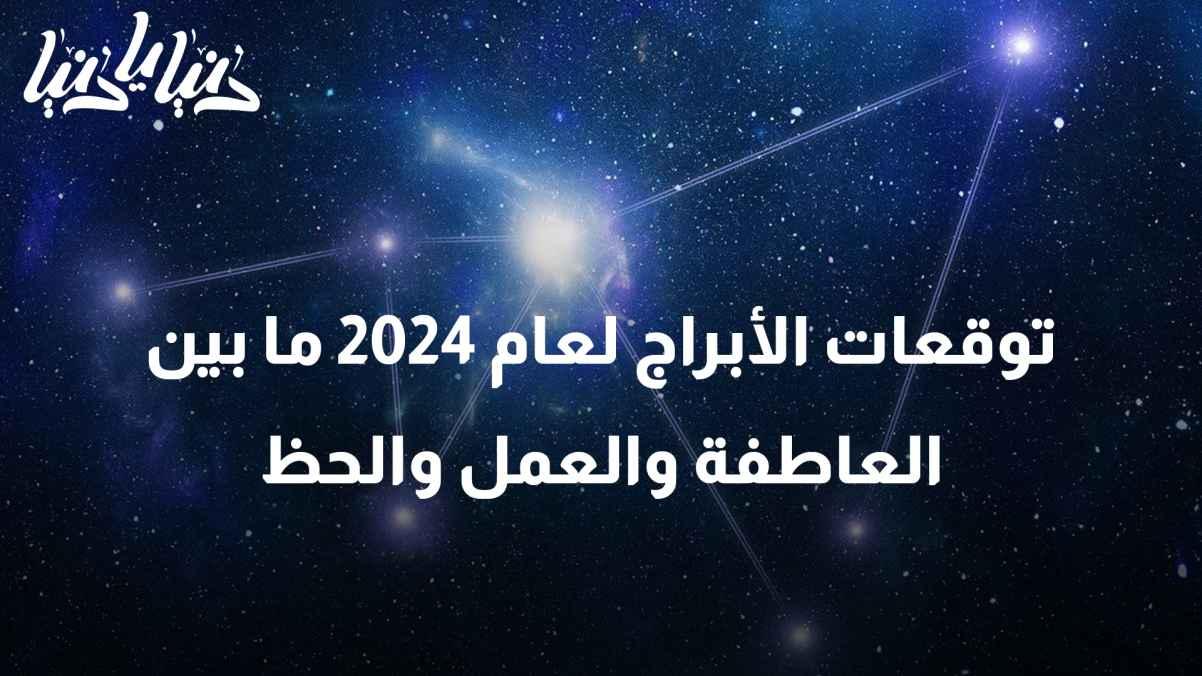 "Horoscope Predictions for 2024: Between Emotions, Work, and Luck"