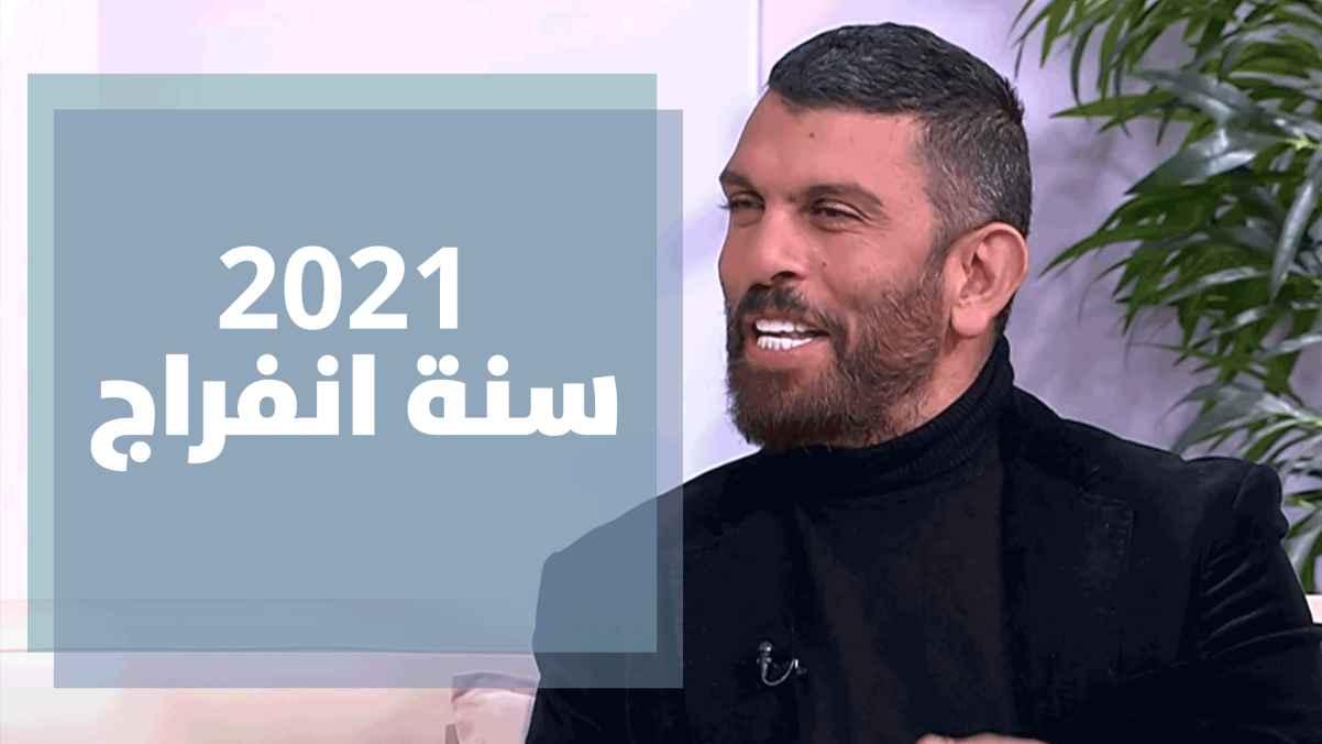 عبود يتحدث بإيجاز عن أحوال الأبراج خلال عام 2021