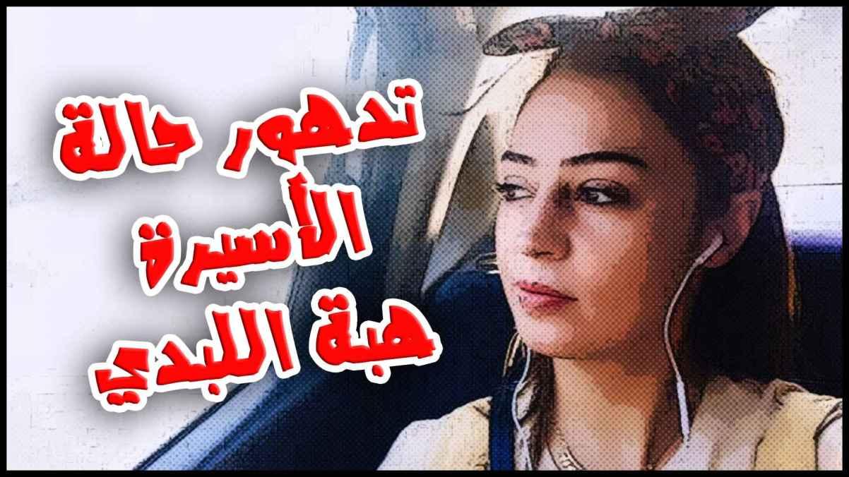 Deterioration of the health status of the prisoner Heba Labadi