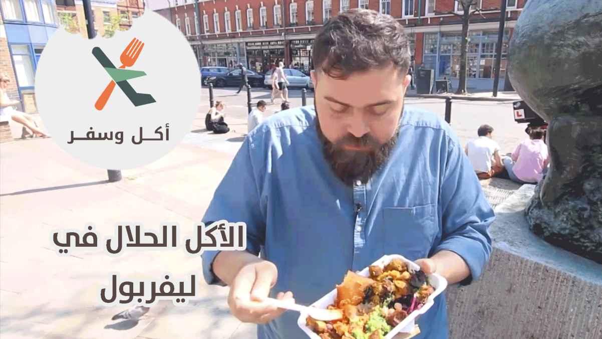 Halal food in Liverpool