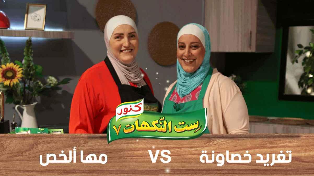 Taghreed Khasawneh and Maha al-Khas - Episode 26