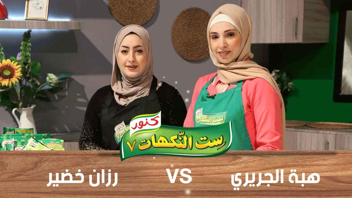 Heba Al-Jariri and Razan Khudair - Episode 23