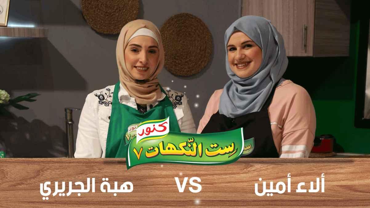 Alaa Ameen and Heba Al-Jariri - Episode 27