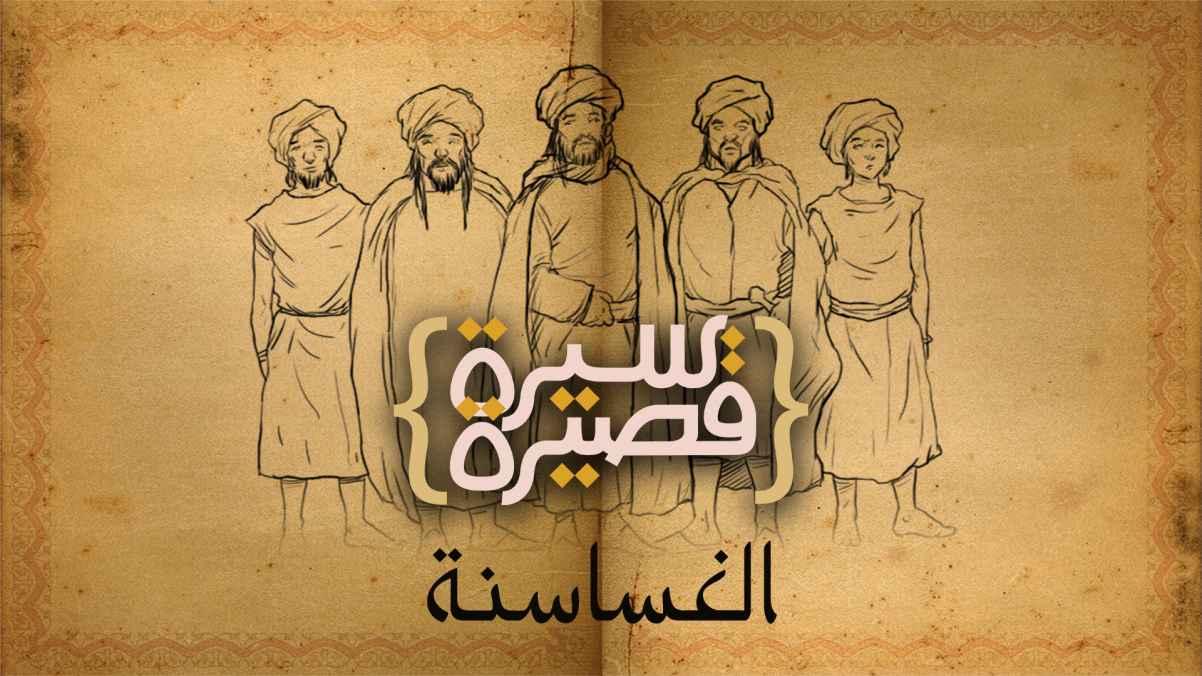 الغساسنة