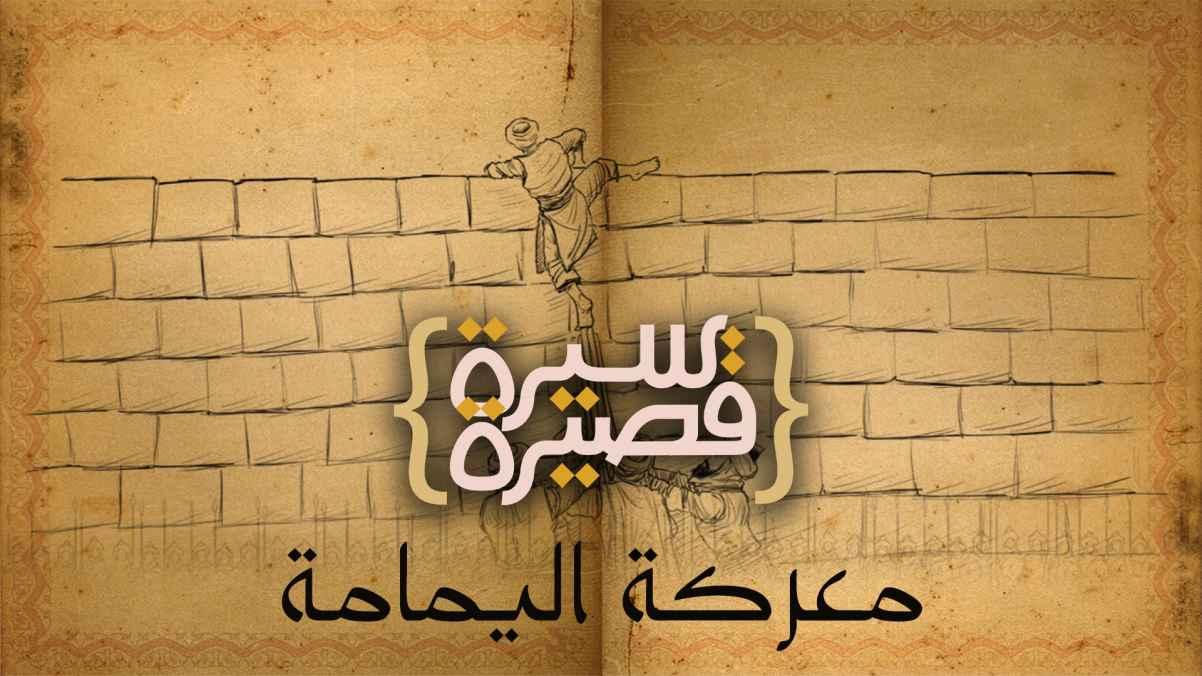 معركة اليمامة