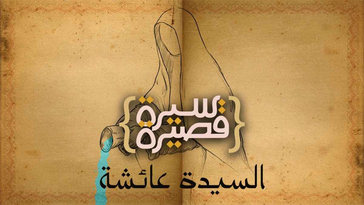 السيدة عائشة