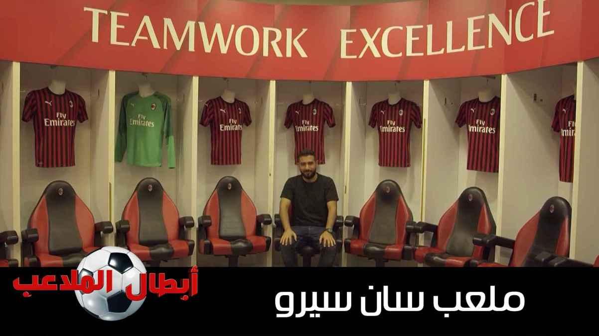 San Siro