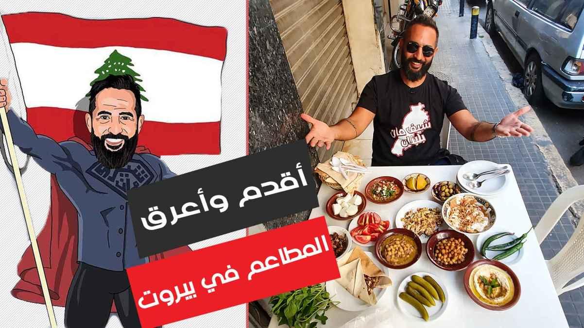 The oldest and most popular restaurants in Beirut - Zaidanieh - Lebanon