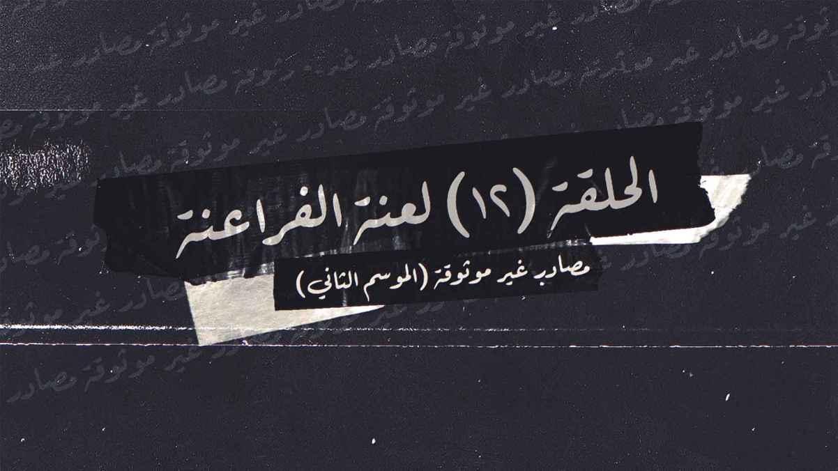 The Curse of the Pharaohs