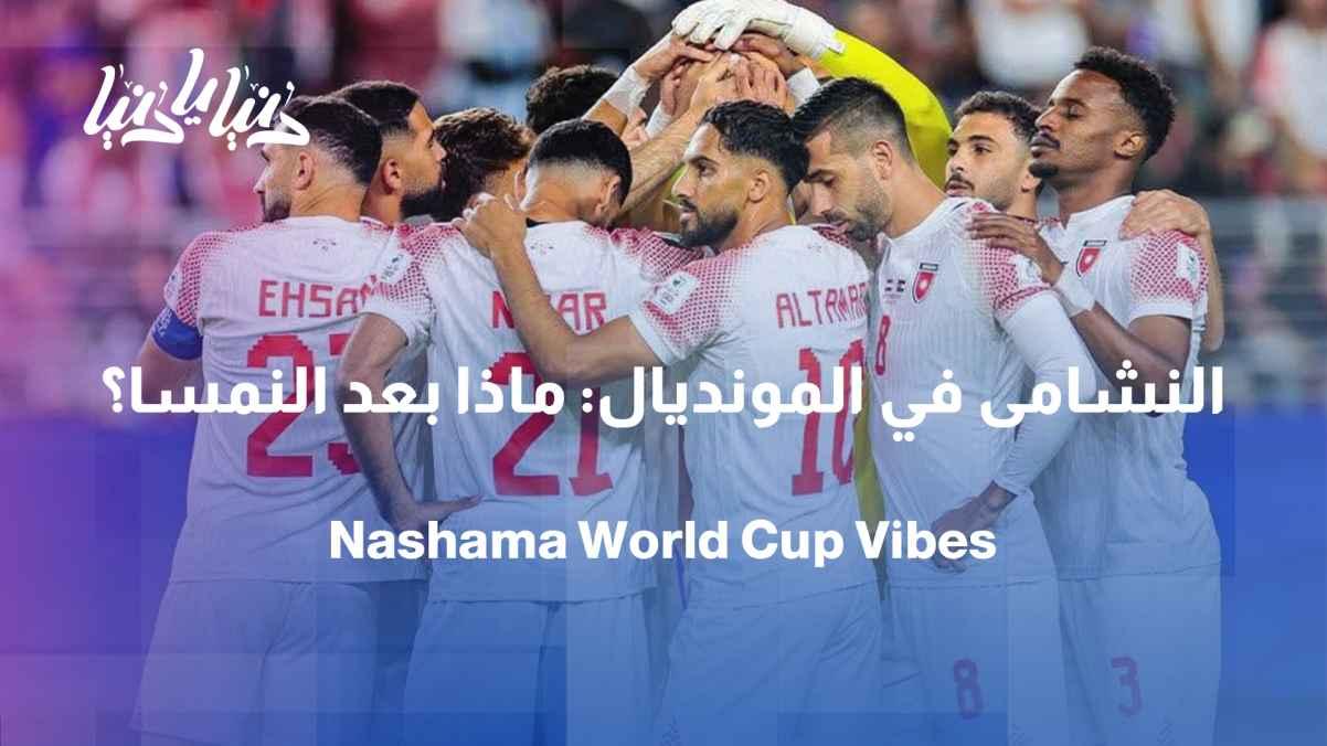 After the Jordan-Austria match: Scenes outside the BayArena in San Francisco From the heart of the World Cup: How did the Jordanian national team face the Austrian team?