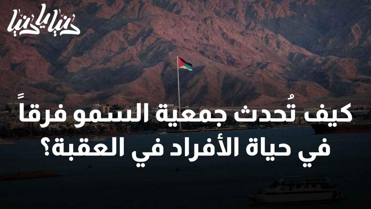 In the hands of giving: How does the Al-Samou Association make a difference in the lives of individuals in Aqaba?