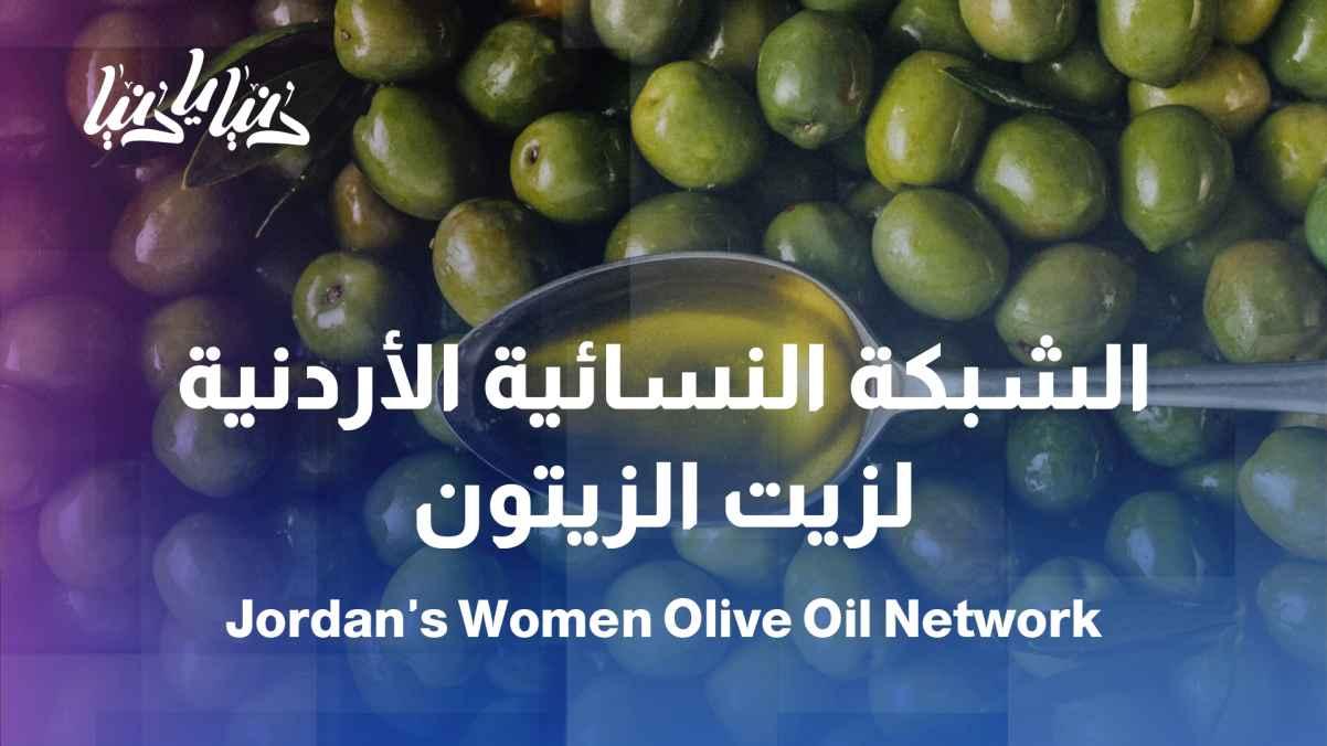 The Jordanian Women's Olive Oil Network... Jordan's Ambassador at World Food Week