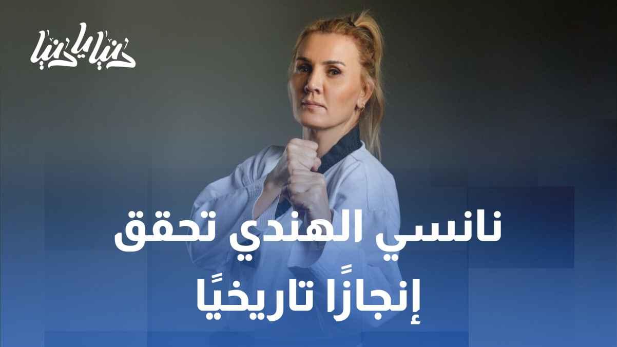 Nancy Al Hindi: Mother of three and taekwondo star achieves an unforgettable accomplishment