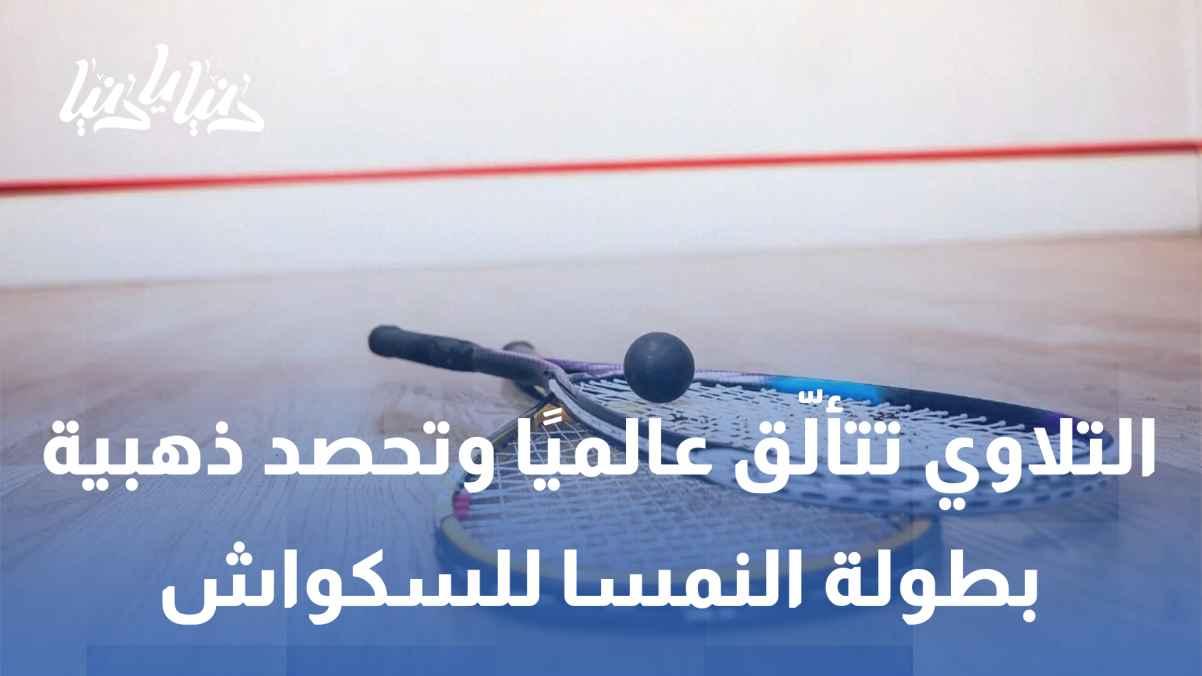 Al-Talawi shines globally, winning the gold medal at the Austrian Squash Championship.