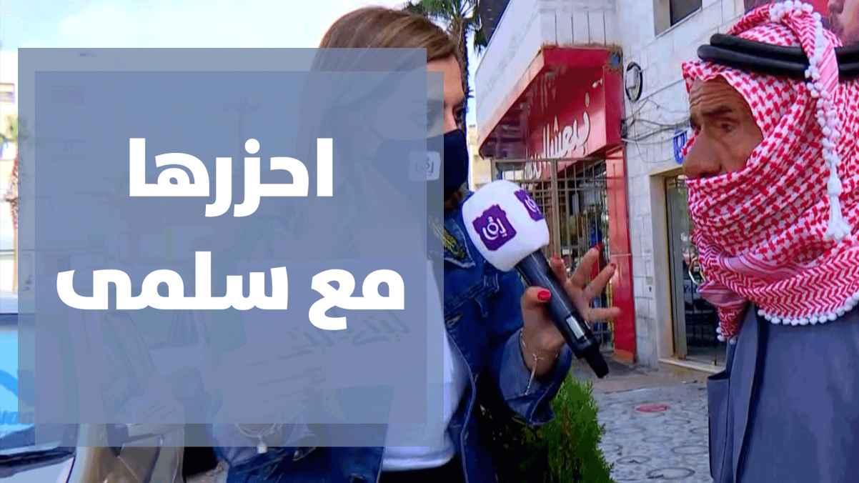 احزرها مع سلمى من مرج الحمام