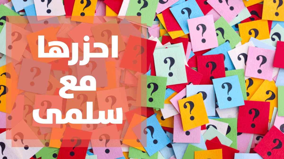 سلمى سألت الناس ما هي أكبر دولة عربية؟ شوفوا الإجابات!