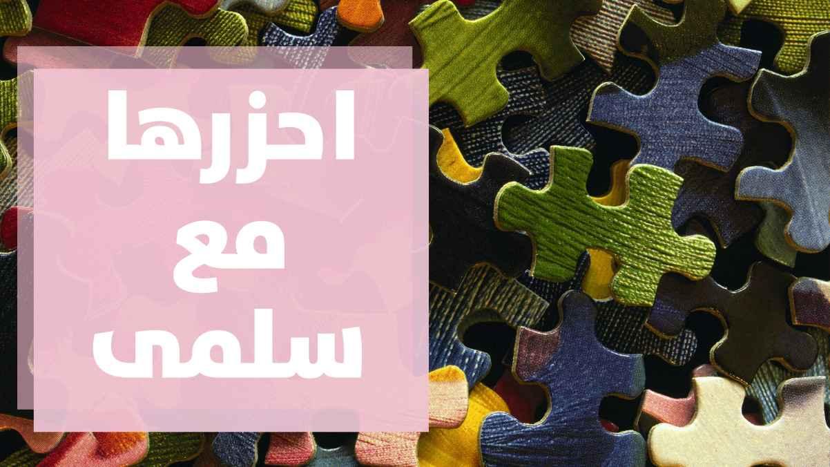 متى نستطيع وضع الماء بالغربال وغيرها من الأسئلة مع سلمى بفقرة احزرها