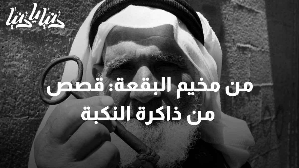 Between the walls of the Baqaa camp: An unforgettable journey into the memory of the Nakba.
