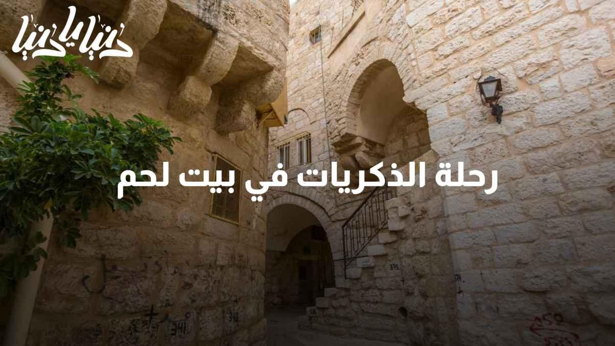 "Memories Journey in Bethlehem: Recollecting Past Moments in a Visit to the Camp After 44 Years."