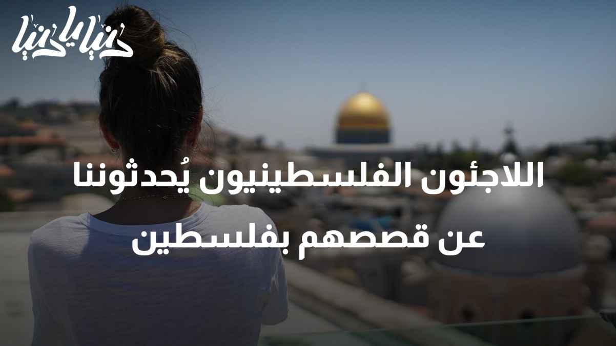 Palestinian refugees share with us their stories and tales in Palestine.