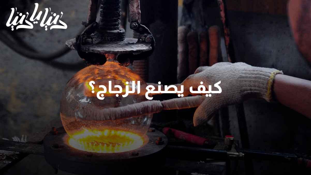 Did you know: How is glass made?