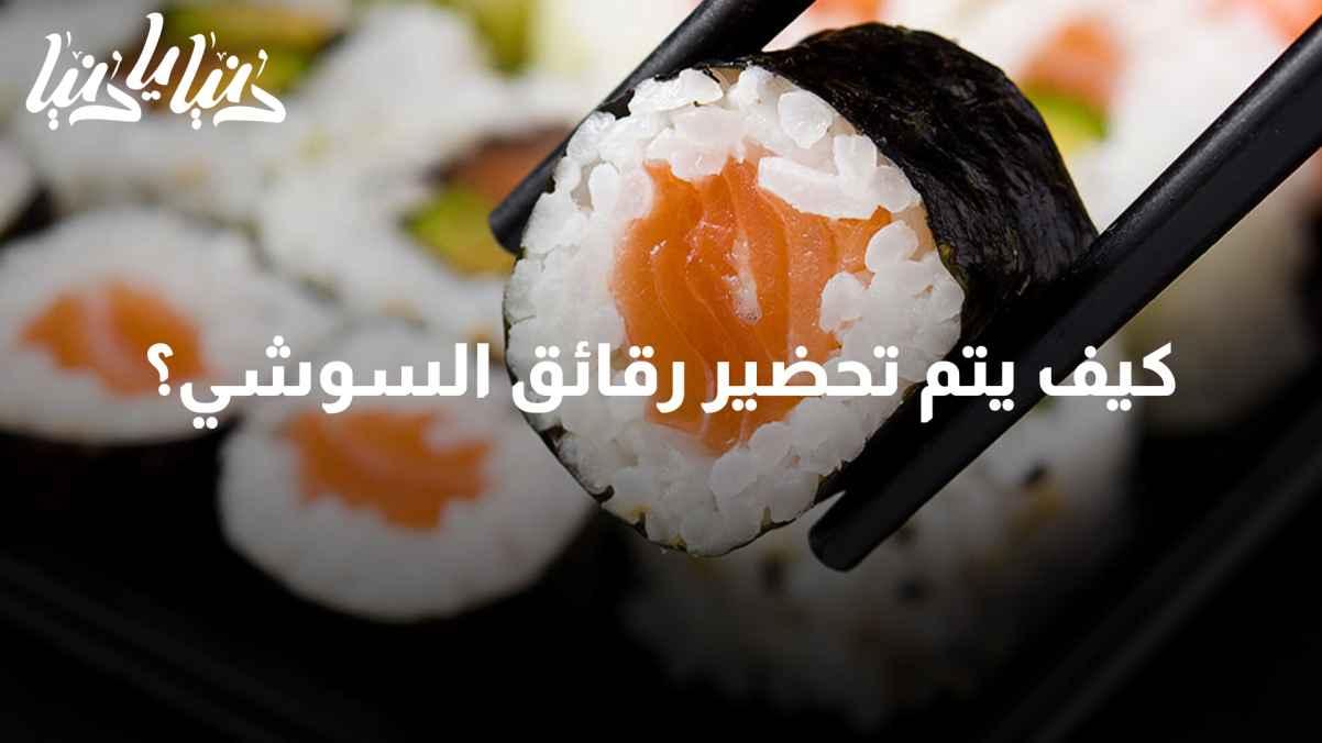 "How are sushi rolls prepared?"