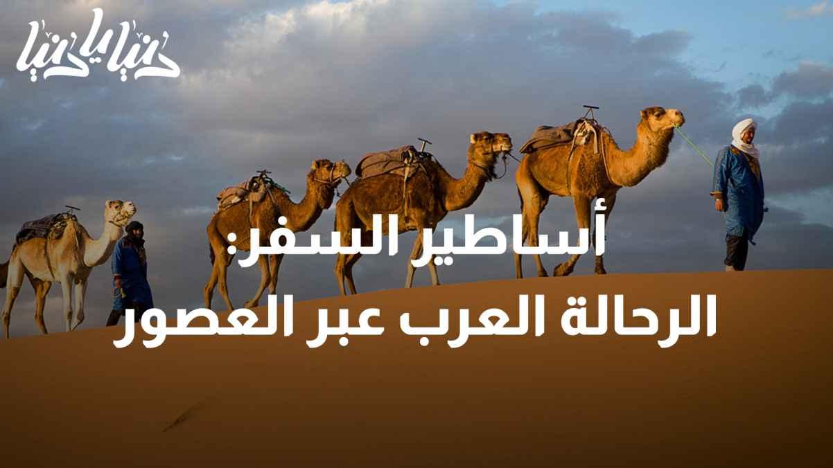 Travel Legends: Arab Travelers Throughout the Ages