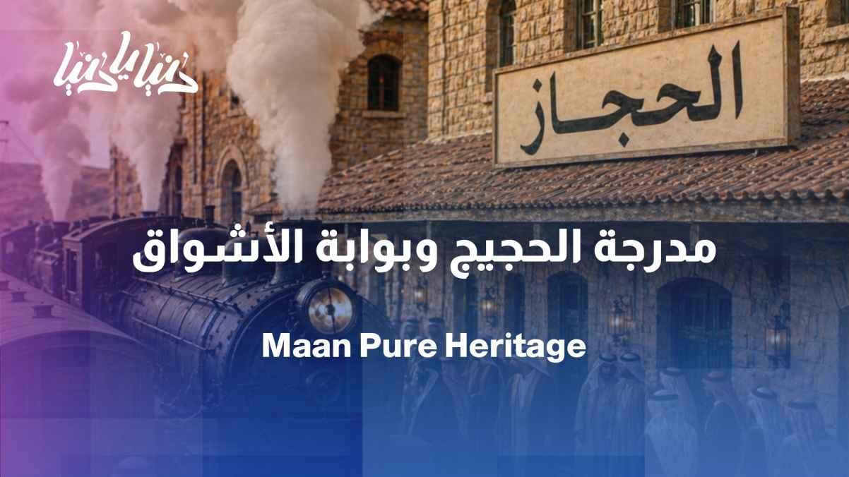 Ma'an... the pilgrim's resting place and the gateway to longing