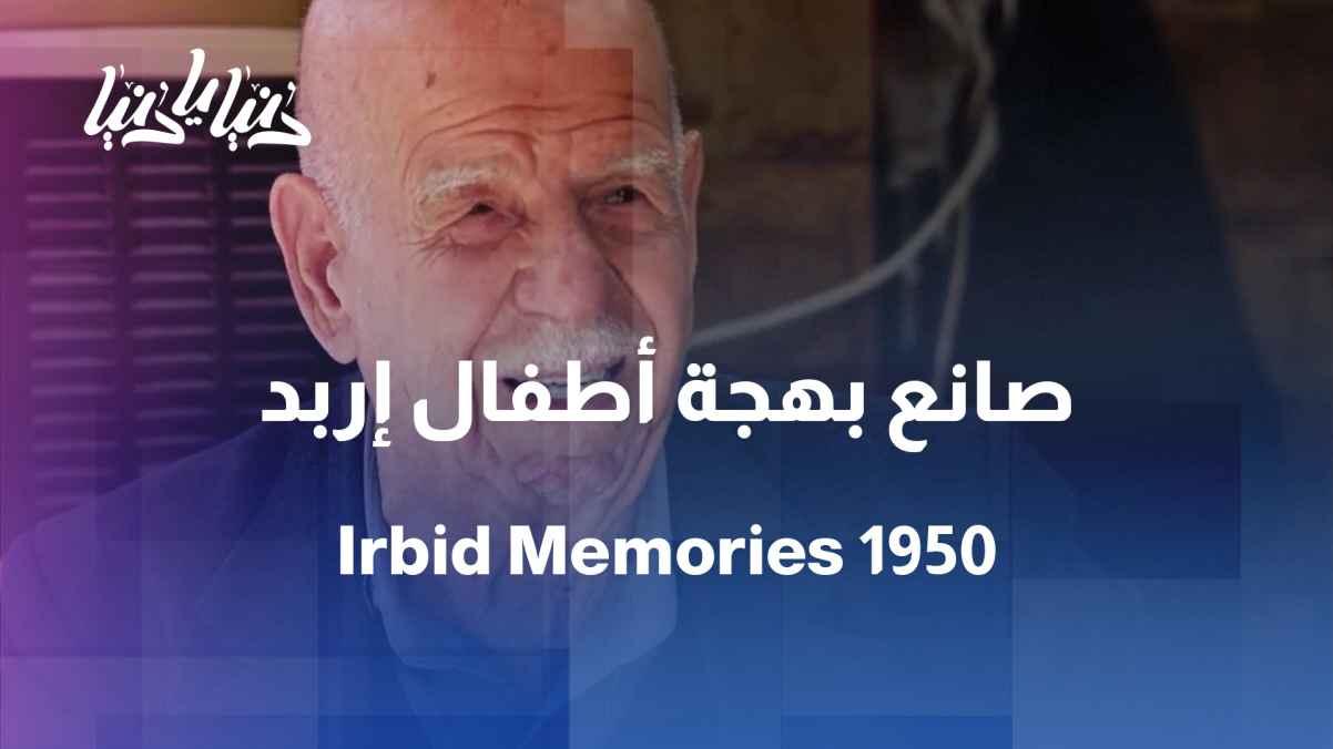 Since 1950… The story of a man who created memories for the children of Irbid