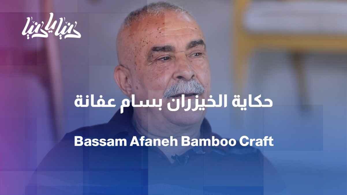 Bamboo weaves from patience... Bassam Afana's story of a lifetime spanning half a century