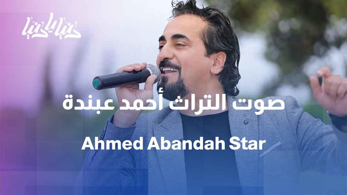 Ahmad Abanda… A Tale of Art from the Heart of Jordan // Ahmad Abanda… The Voice of Jordanian Heritage